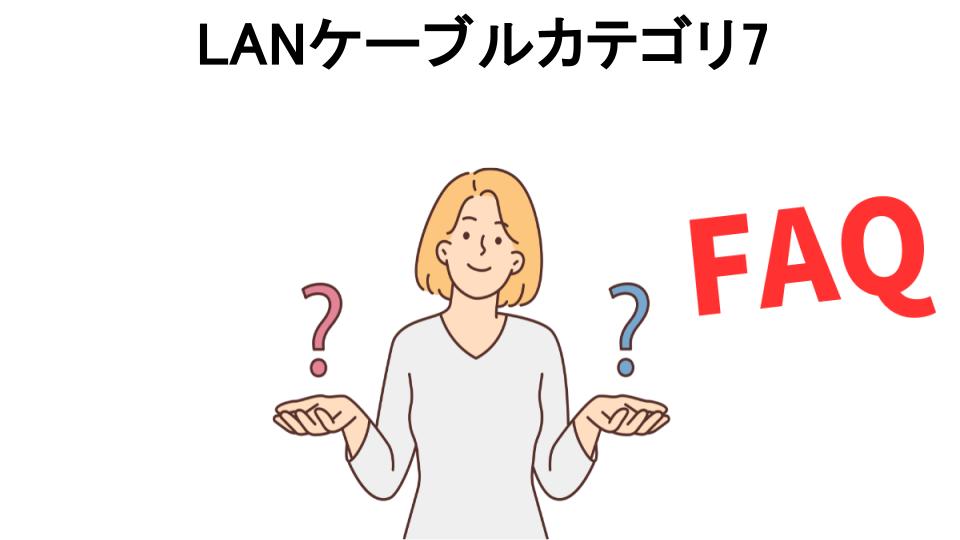 LANケーブルカテゴリ7についてよくある質問【意味ない以外】